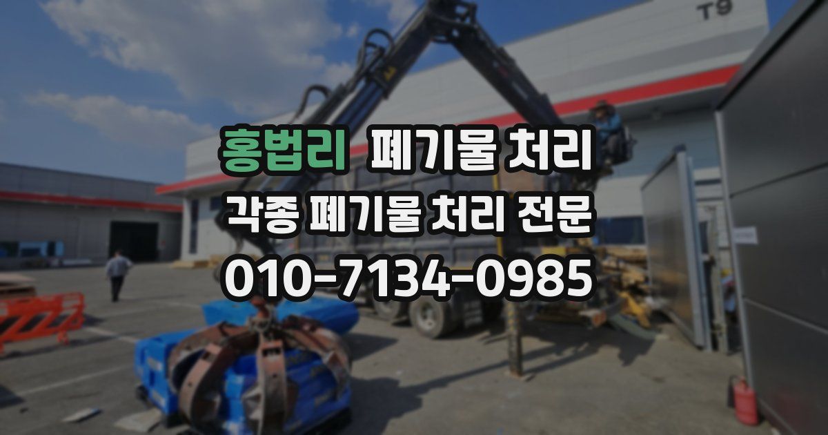 홍법리 폐기물 수거