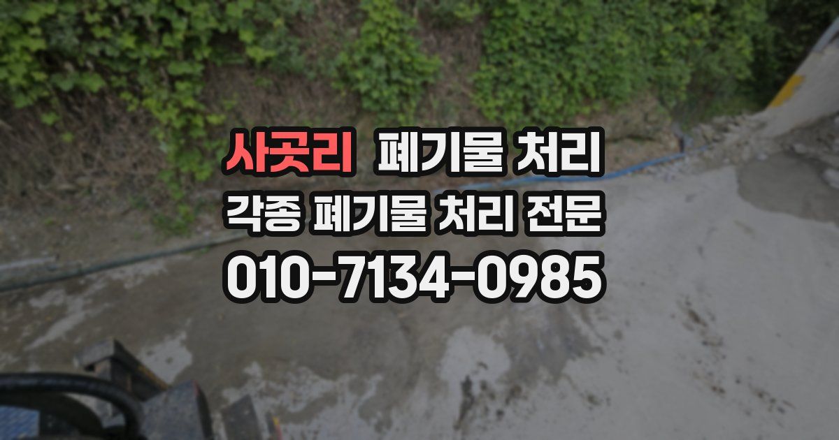 사곳리 폐기물 수거