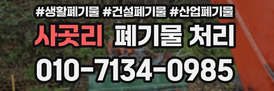 사곳리 폐기물 처리