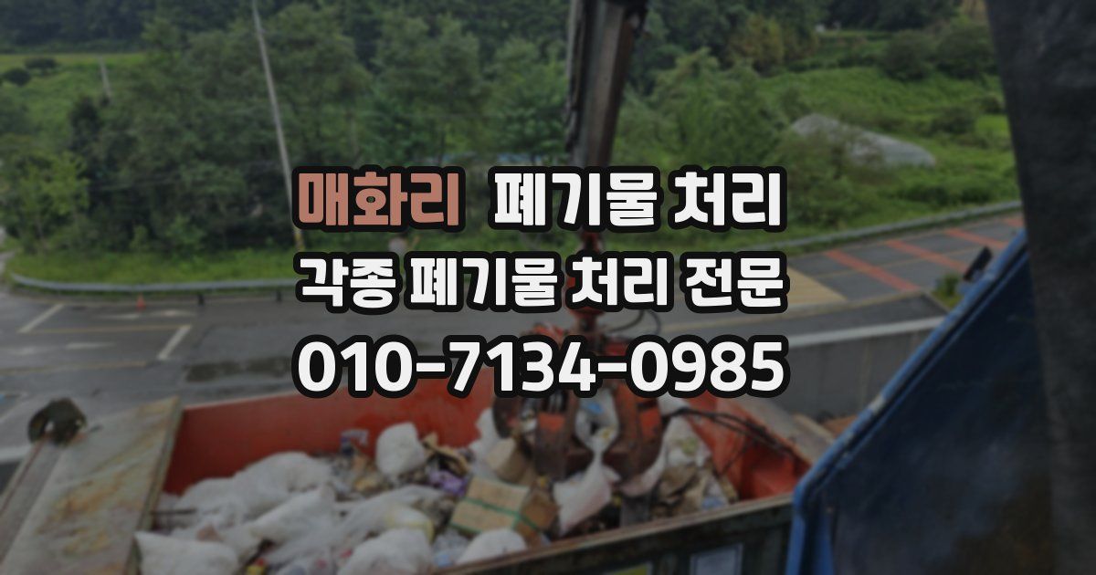 매화리 폐기물 수거