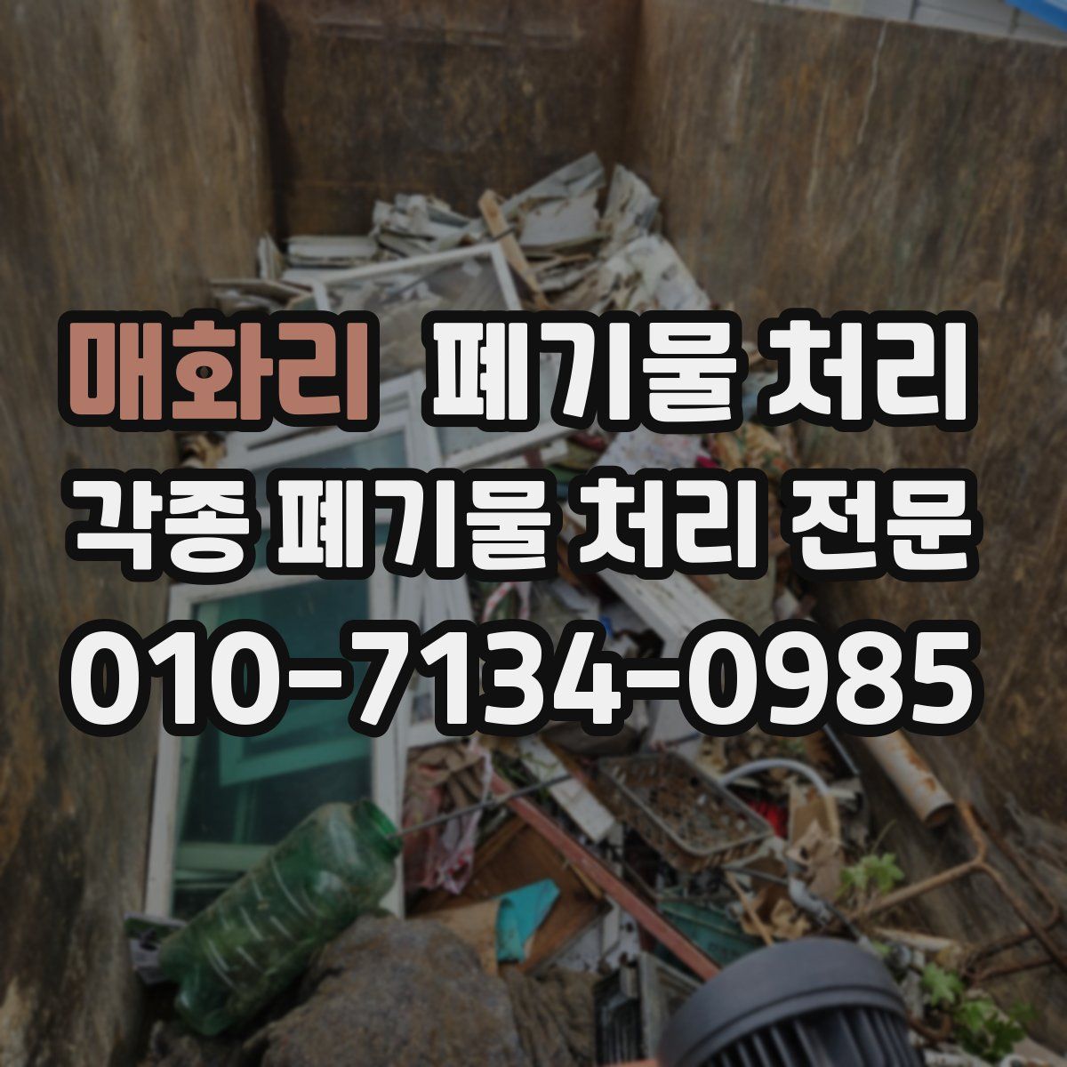매화리 폐기물