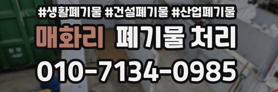 매화리 폐기물 처리