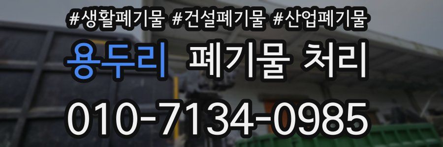 용두리 폐기물 처리