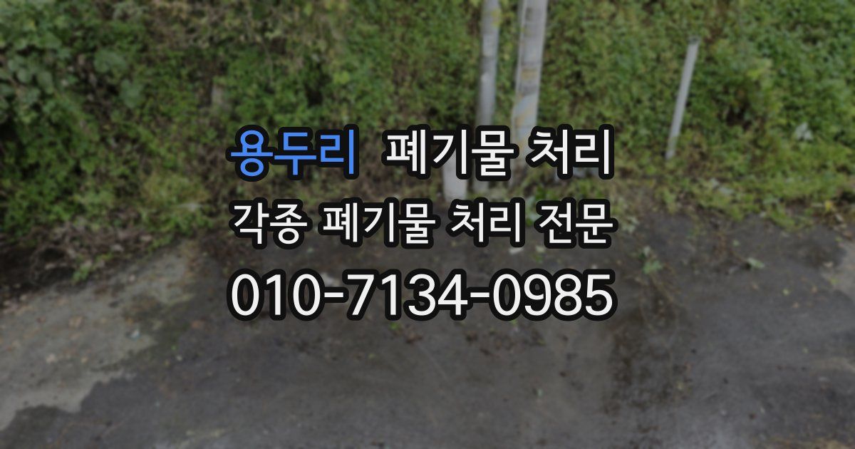 용두리 폐기물 수거