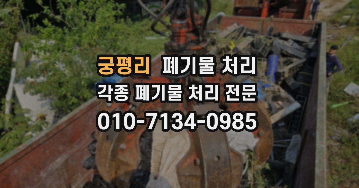 궁평리 폐기물 수거