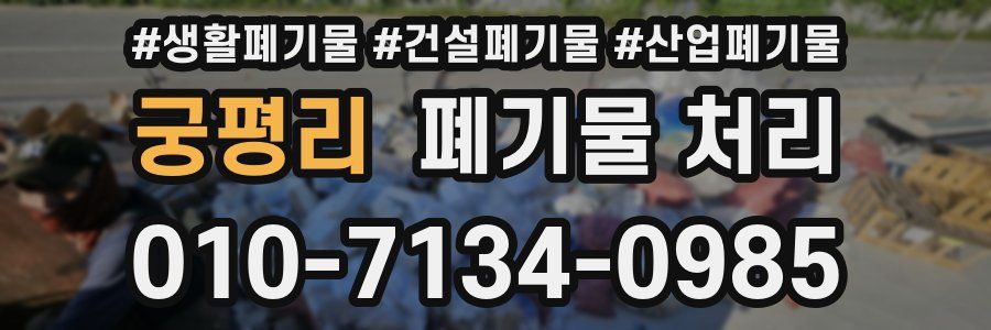 궁평리 폐기물 처리