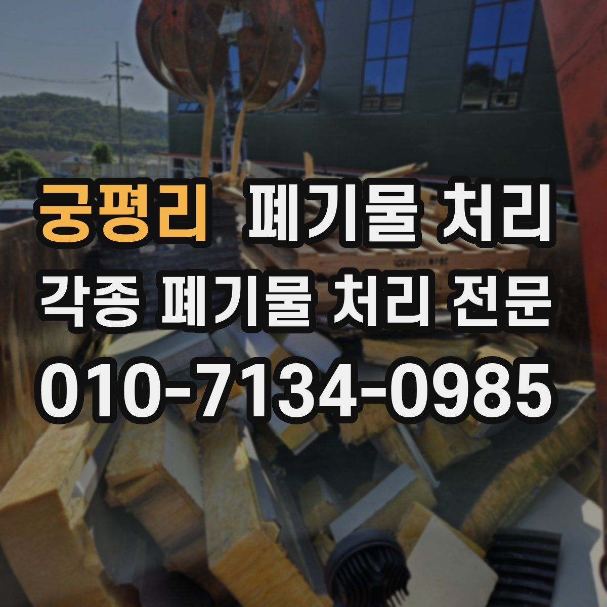 궁평리 폐기물