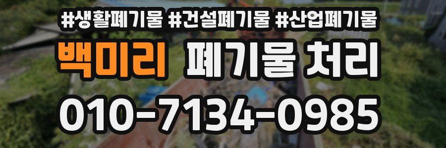 백미리 폐기물 처리