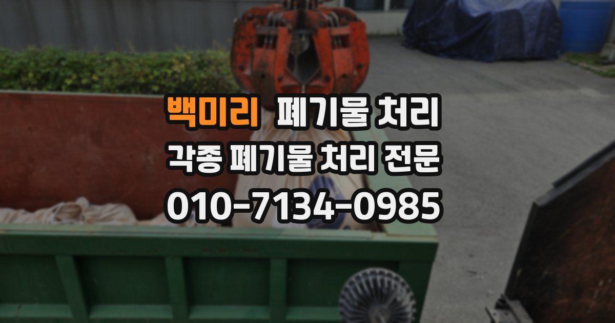 백미리 폐기물 수거