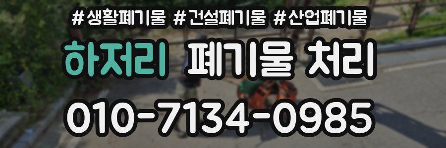 하저리 폐기물 처리