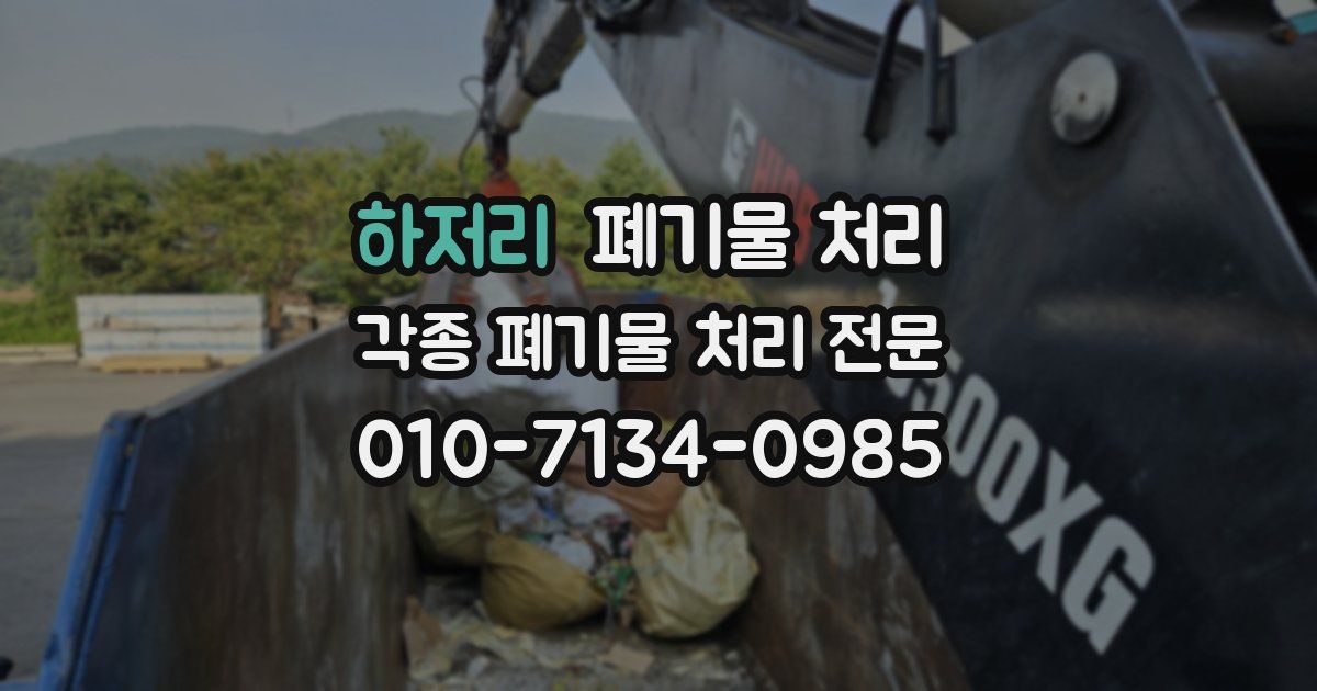 하저리 폐기물 수거