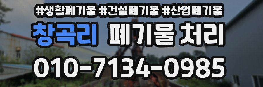 창곡리 폐기물 처리