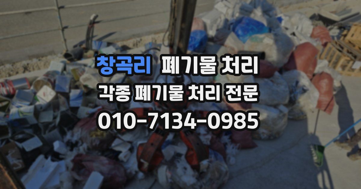 창곡리 폐기물 수거