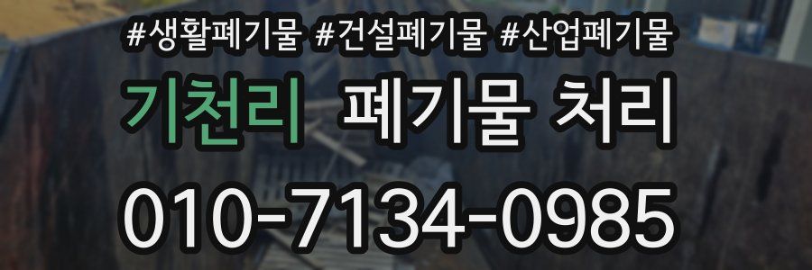 기천리 폐기물 처리