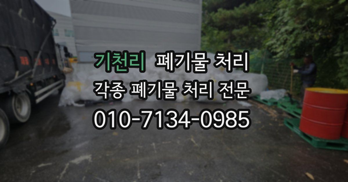 기천리 폐기물 수거