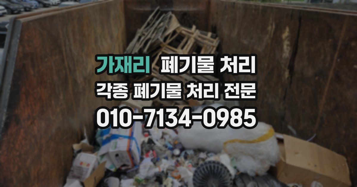 가재리 폐기물 수거