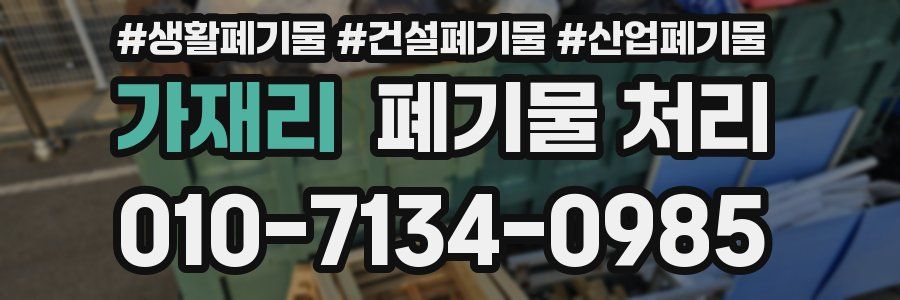 가재리 폐기물 처리