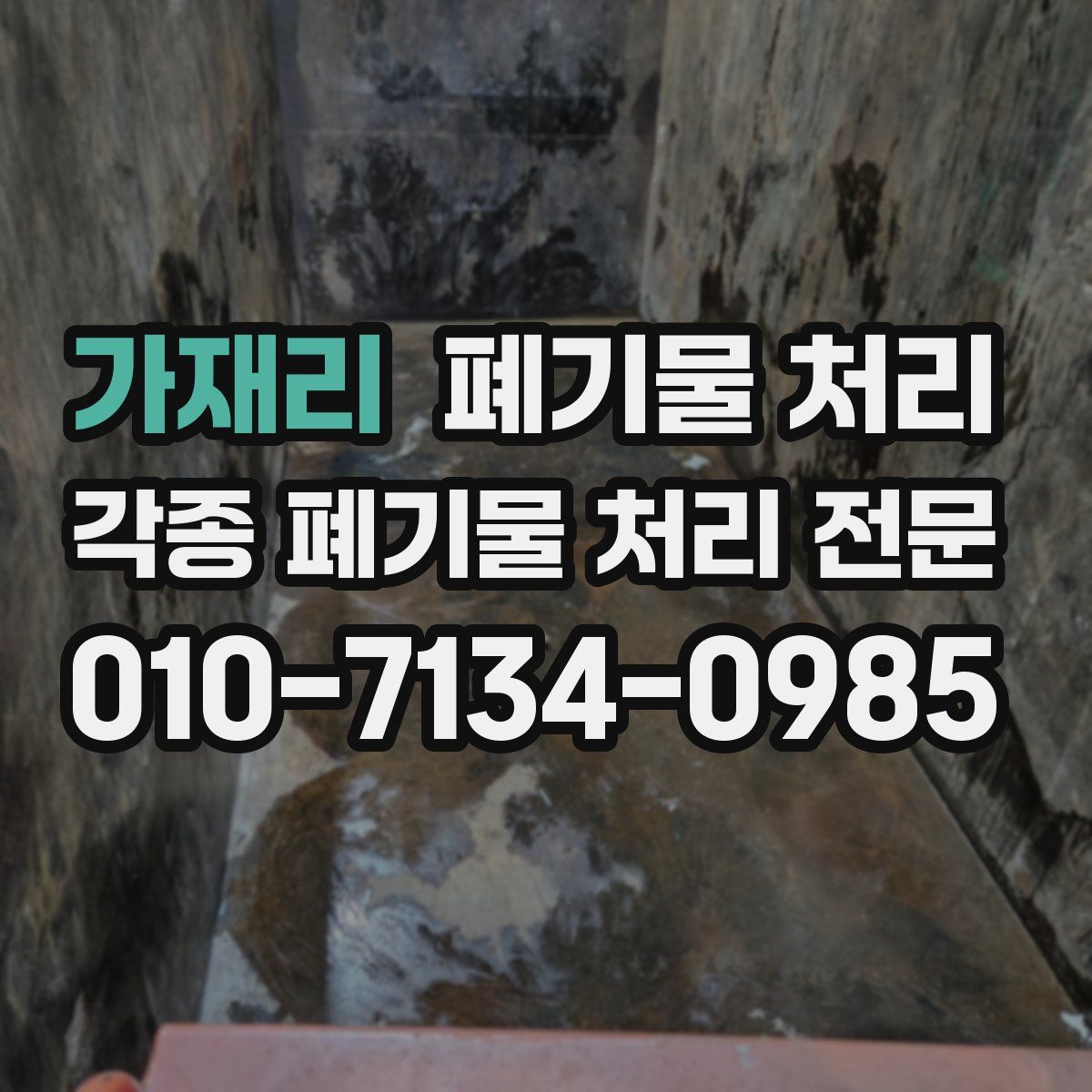 가재리 폐기물