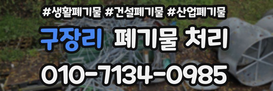 구장리 폐기물 처리