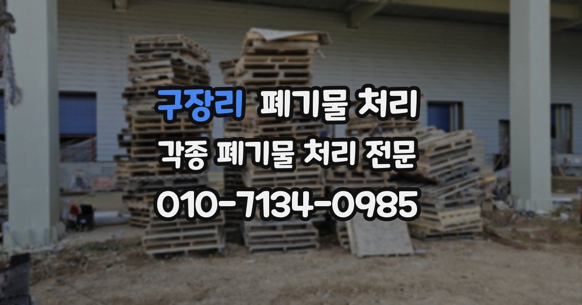 구장리 폐기물 수거