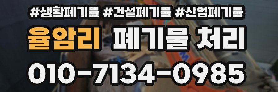 율암리 폐기물 처리