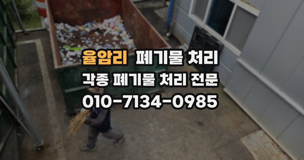 율암리 폐기물 수거