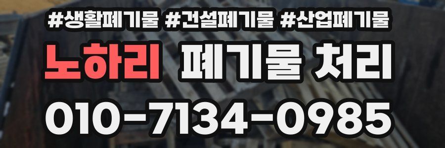 노하리 폐기물 처리