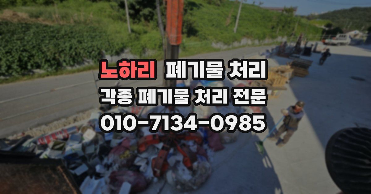 노하리 폐기물 수거