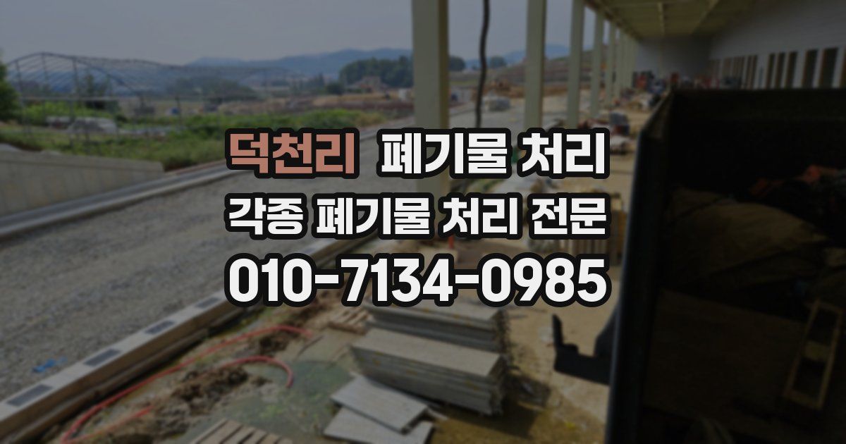 덕천리 폐기물 수거