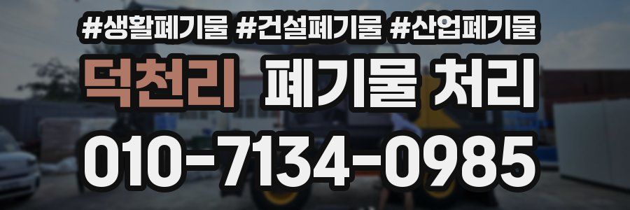 덕천리 폐기물 처리