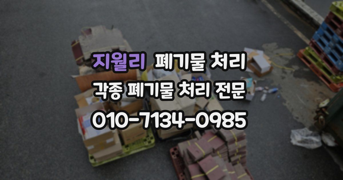 지월리 폐기물 수거