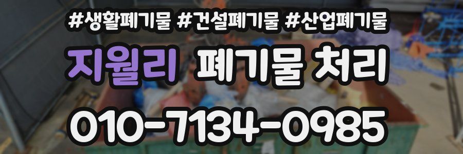 지월리 폐기물 처리