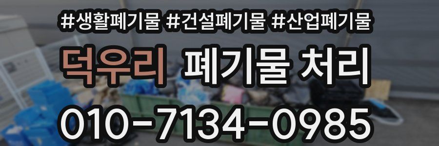 덕우리 폐기물 처리