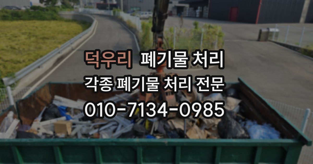 덕우리 폐기물 수거