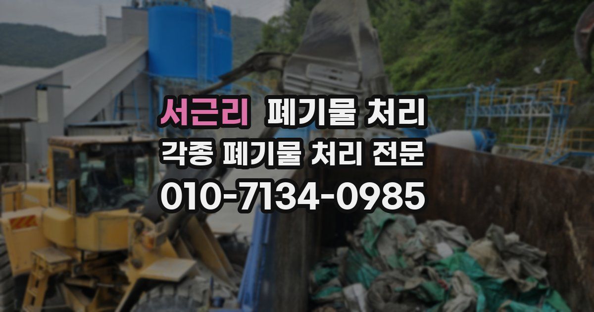 서근리 폐기물 수거