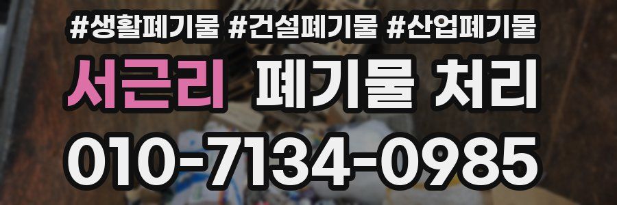 서근리 폐기물 처리