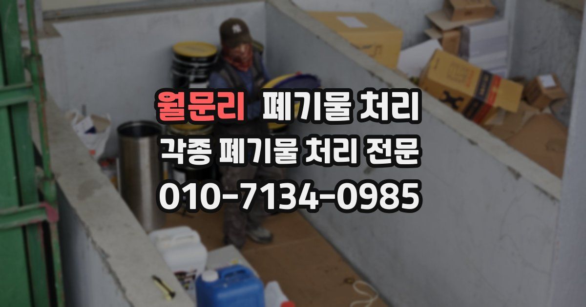 월문리 폐기물 수거