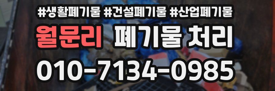 월문리 폐기물 처리