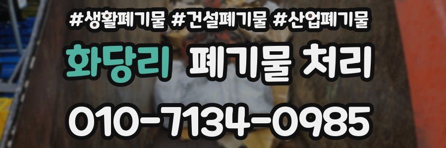 화당리 폐기물 처리