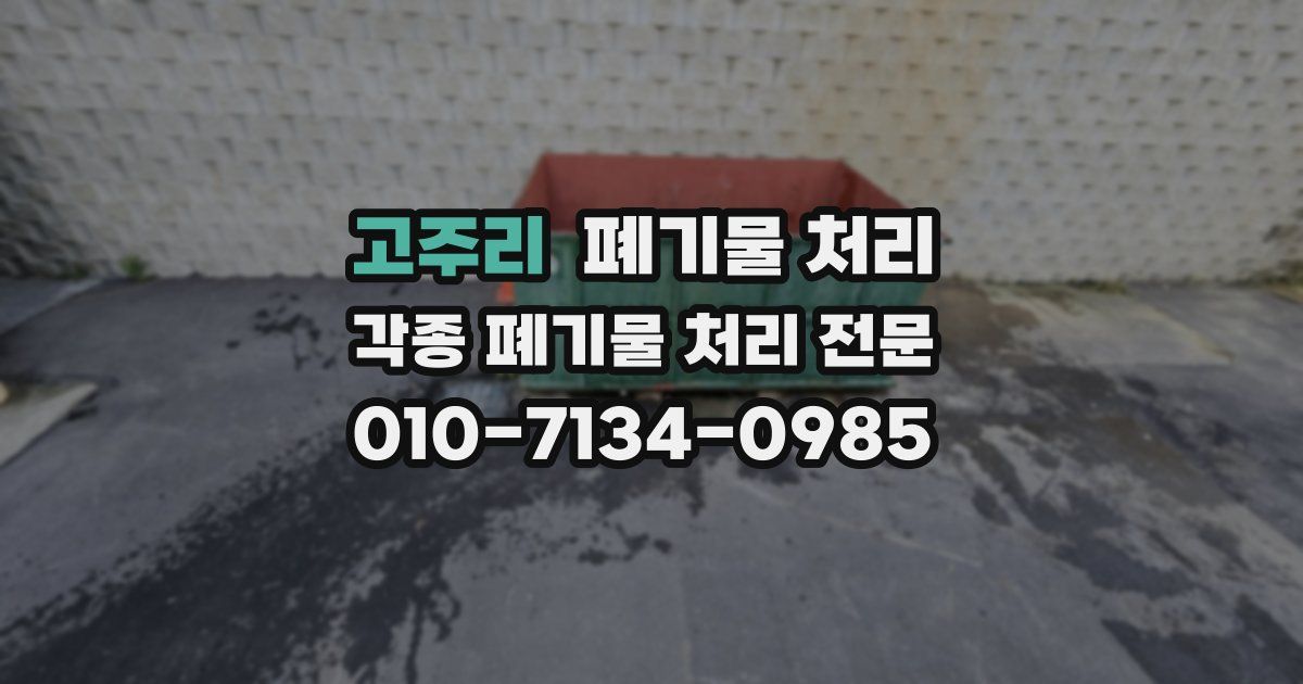 고주리 폐기물 수거