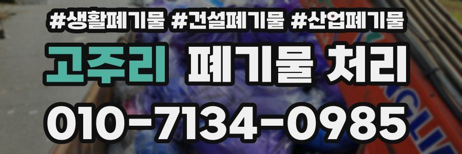 고주리 폐기물 처리