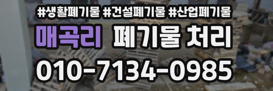 매곡리 폐기물 처리