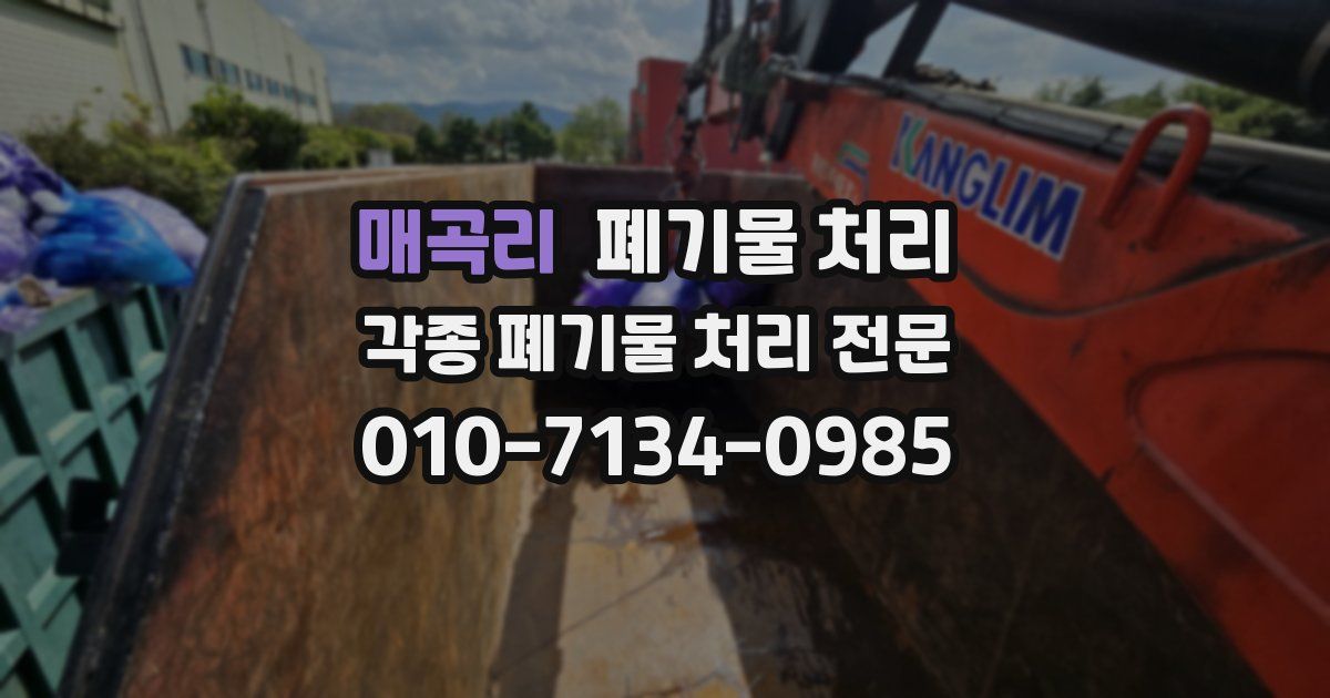 매곡리 폐기물 수거