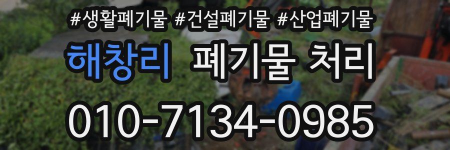 해창리 폐기물 처리