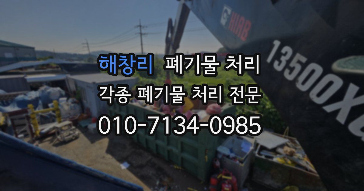 해창리 폐기물 수거