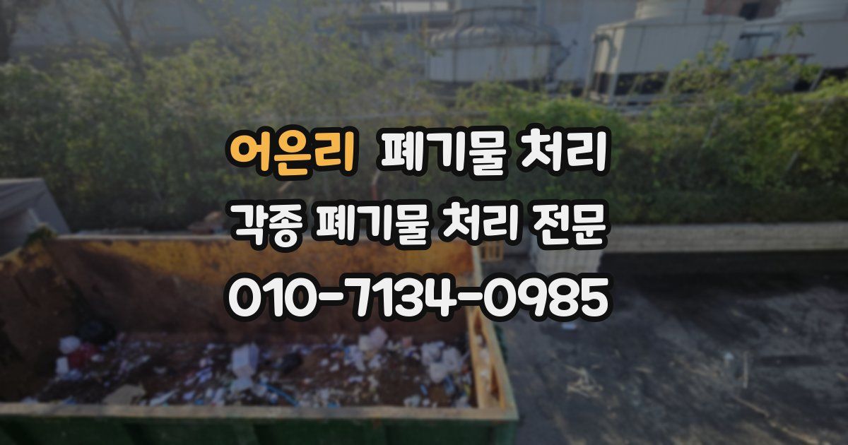 어은리 폐기물 수거