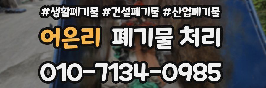 어은리 폐기물 처리