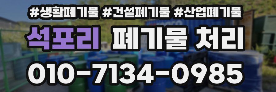 석포리 폐기물 처리