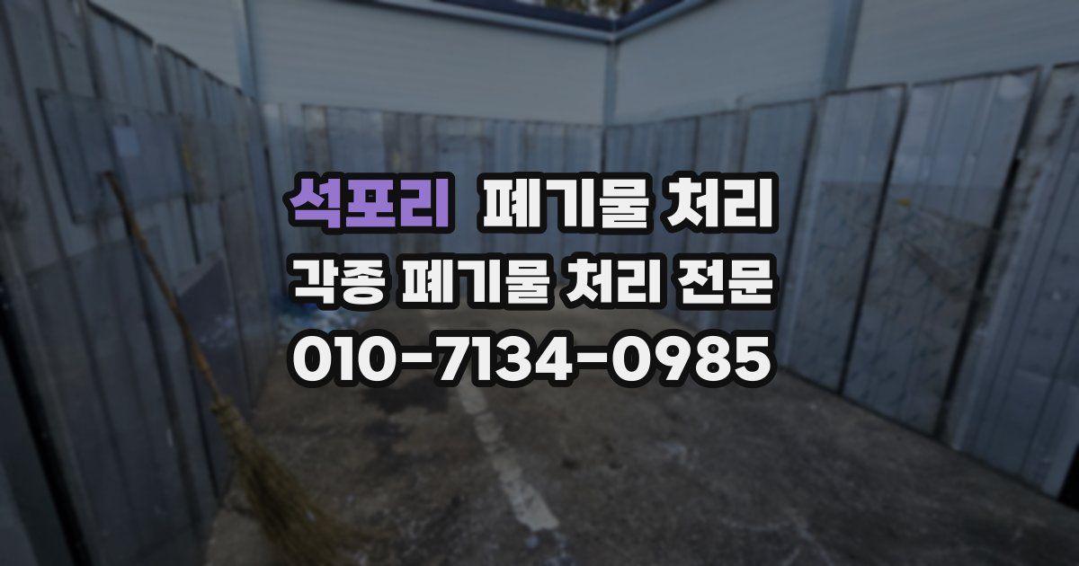 석포리 폐기물 수거