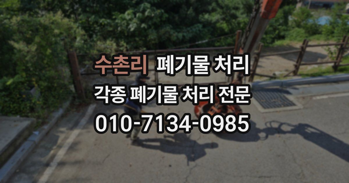 수촌리 폐기물 수거